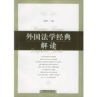 外国法学经典解读