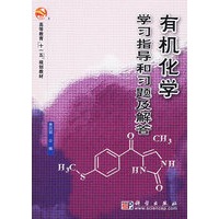 有机化学学习指导和习题及解答