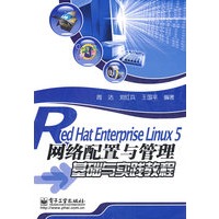 Red Hat Enterprise Linux 5网络配置与管理基础与实践