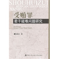 受贿罪若干疑难问题研究
