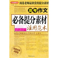 高考作文必备提分素材活用范本