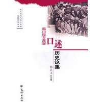 四川民主改革口述历史论集(民主改革与四川民族地区研究丛书)