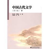中国古代文学(2版)