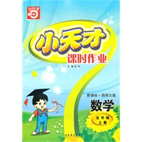 数学五年级上册（新课标·西师大版）小天才课时作业（2010年5月印刷）赠试卷