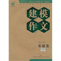 建模作文：基础卷