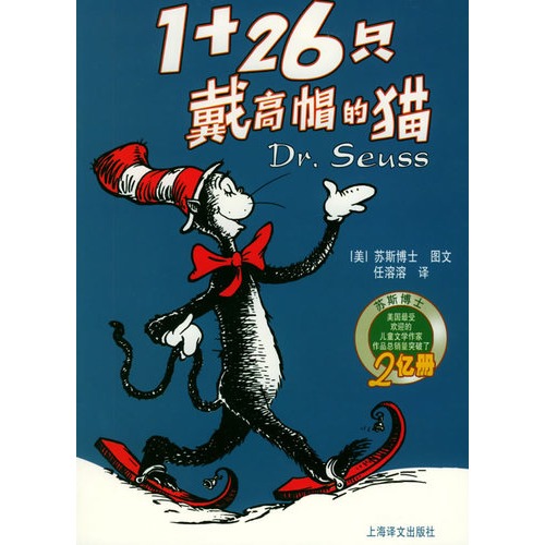 【1+26只戴高帽的猫--译文童书·苏斯博经典童