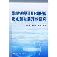 国内外典型江河治理经验及水利发展理论研究