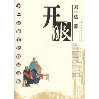 开眼（刘一达 著）