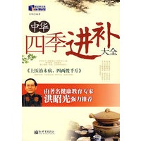 中华四季进补大全