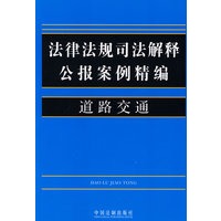 法律法规司法解释公报案例精编16道路交通