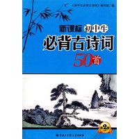 新课标 初中生必背古诗词50首（第二版）