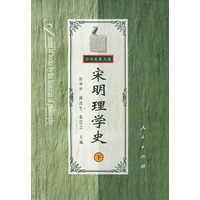 宋明理学史(下)——哲学史家文库