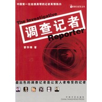 调查记者：最出色的调查记者是让害人者难受的记者