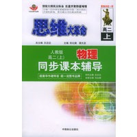 思维大革命物理同步课本辅导（人教版）：高二（上）