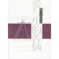 爱与生的苦恼——西风译丛