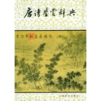 唐诗鉴赏辞典