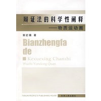 辩证法的科学性阐释——物质运动圈