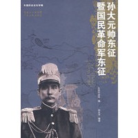 孙大元帅东征暨国民革命军东征纪事