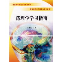 药理学学习指南