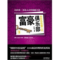   富豪俱乐部3富豪俱乐部——形形色色富二代（新老富豪承继时期的变故与激荡，官商二代成长之路的内忧与外患） TXT,PDF迅雷下载