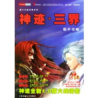 神迹·三界新手攻略