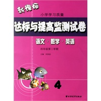 语文·数学·英语（四年级第二学期）/达标与提高监测试卷