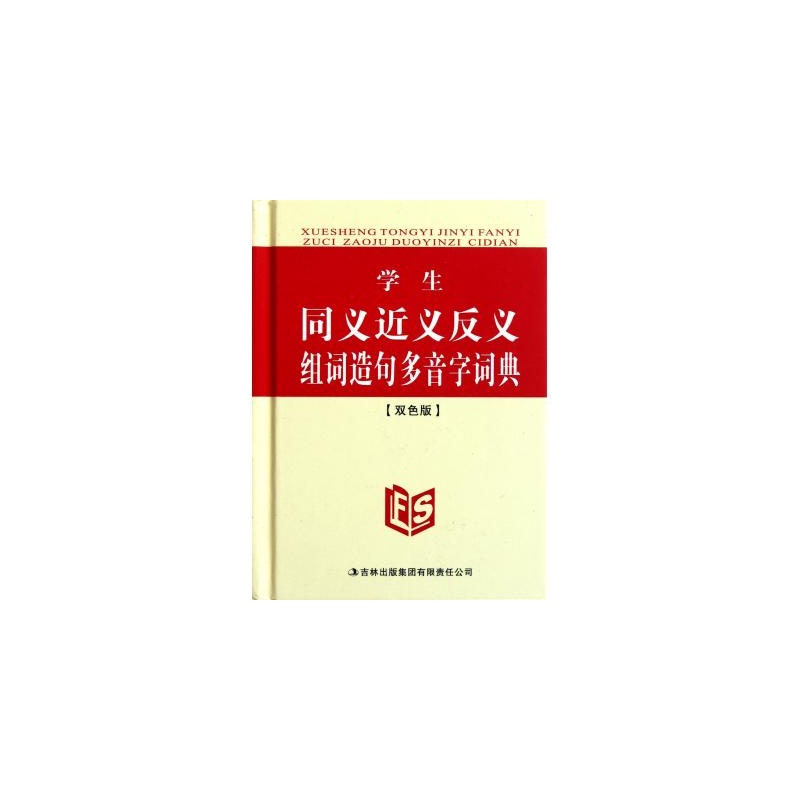 【FH学生同义近义反义组词造句多音字词典(双