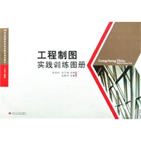 工程制图实践训练图册
