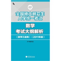 2011数学考试大纲解析（数学三适用）考研大纲——全国硕士研究生入学统一考试数学考试大纲解析（数学三适用）（2011年版）