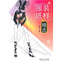服装纸样精选