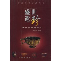 盛世遗珍--唐代金银器巡礼——陕西历史文化丛书