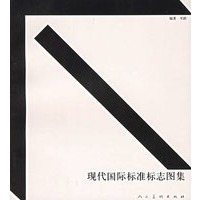 现代国际标准标志图集