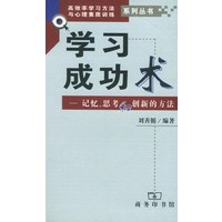 学习成功术：记忆思考创新的方法