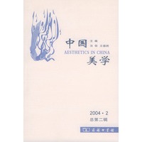 中国美学（2004年第2辑·总第2辑）