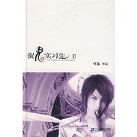 捉鬼实习生·II