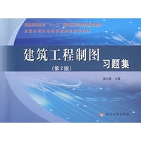 建筑工程制图习题集（第2版）