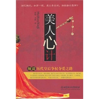 美人心计细说历代皇后争权夺爱之路