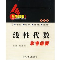 线性代数学考指要