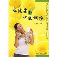 亚健康的中医调治