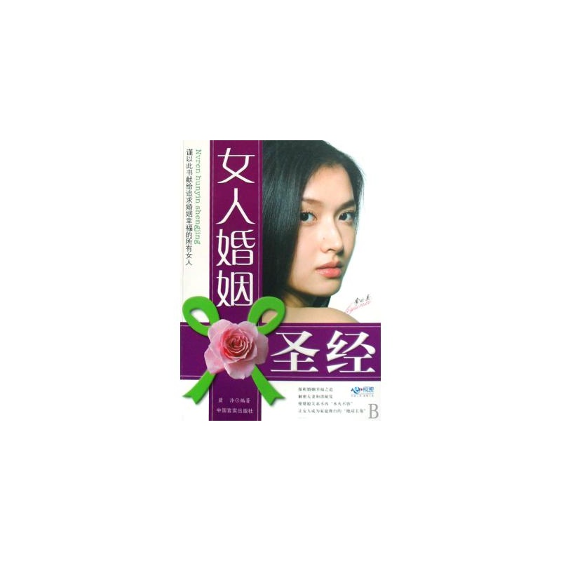 【<em>女人婚姻圣经</em> 碧泠 正版书籍 生活时尚图片】