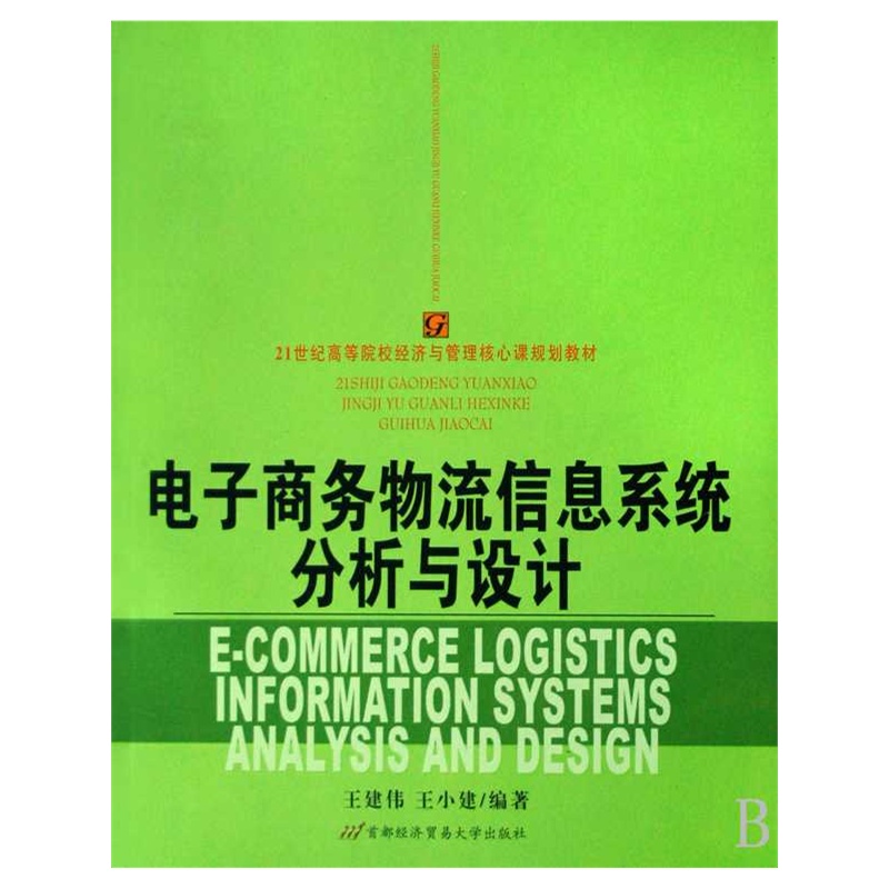 【电子商务物流信息系统分析与设计图片】高清