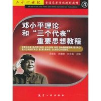 邓小平理论和“三个代表”重要思想教程