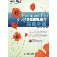PremiereProCS3功能速查与应用完全手册(附光盘)
