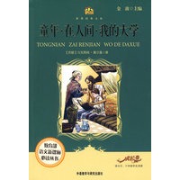 童年.在人间.我的大学(适合五六年级学生阅读)(小书房.世界经典文库)