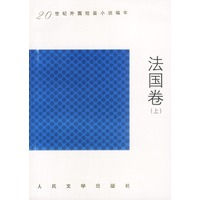 20世纪外国短篇小说编年 法国卷 上下