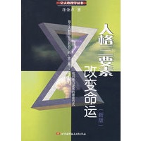人格三要素改变命运(新版)