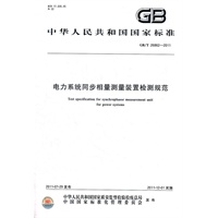 电力系统同步相量测量装置检测规范
