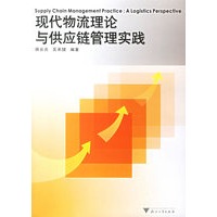 现代物流理论与供应链管理实践