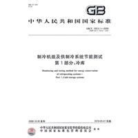 制冷机组及供制冷系统节能测试 第1部分：冷库