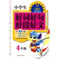 小学生好词好句好段好文 4年级